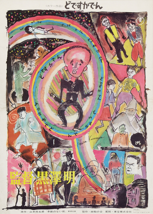 Affiche dessinée par Kurosawa pour son film どですかでん, 1970